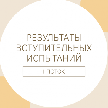 Результаты вступительных испытаний (I поток)